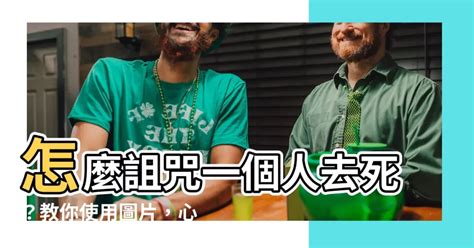 怎麼詛咒一個人|你相信詛咒嗎？詛咒纏身時「3步驟」幫你化解，讓你輕鬆擺脫恐。